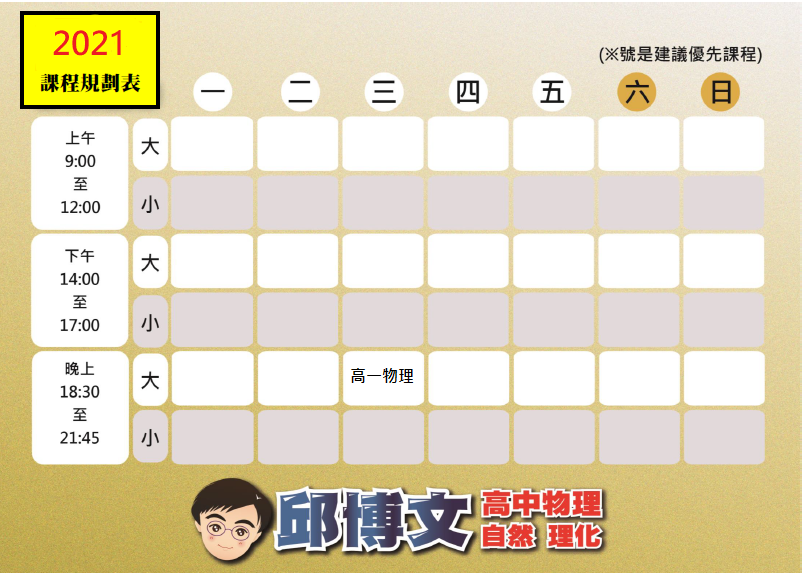 高一課表