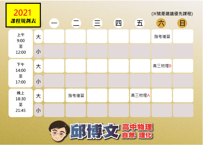 高三課表